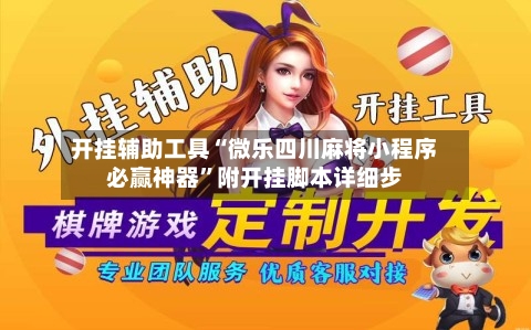 开挂辅助工具“微乐四川麻将小程序必赢神器”附开挂脚本详细步-第2张图片