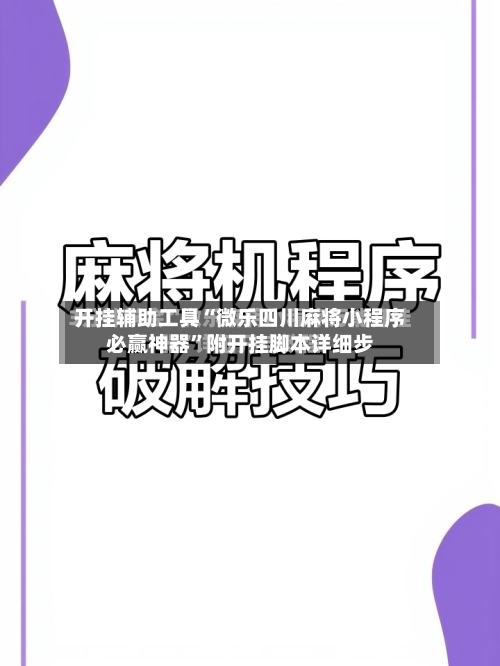 开挂辅助工具“微乐四川麻将小程序必赢神器”附开挂脚本详细步-第3张图片