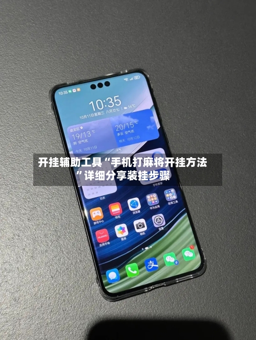 开挂辅助工具“手机打麻将开挂方法”详细分享装挂步骤-第2张图片