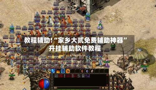 教程辅助!“家乡大贰免费辅助神器”开挂辅助软件教程-第2张图片