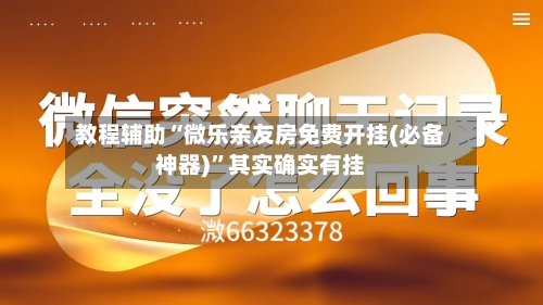 教程辅助“微乐亲友房免费开挂(必备神器)”其实确实有挂-第2张图片