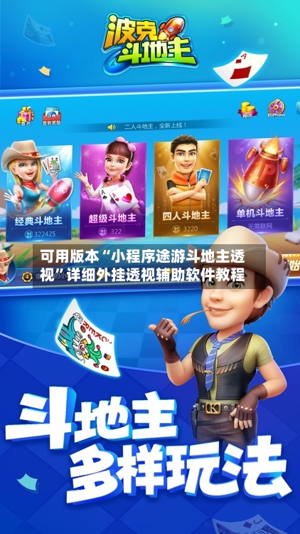 可用版本“小程序途游斗地主透视	”详细外挂透视辅助软件教程-第2张图片