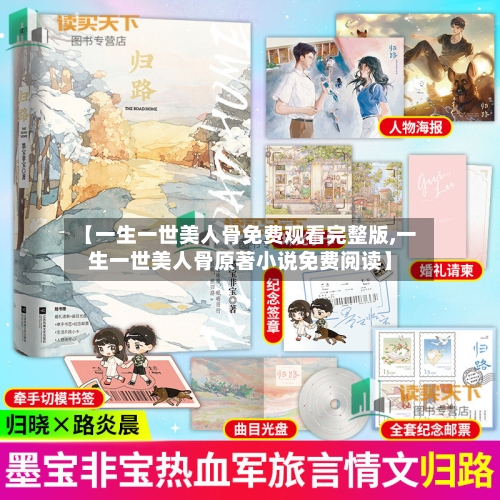 【一生一世美人骨免费观看完整版,一生一世美人骨原著小说免费阅读】