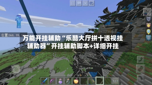 万能开挂辅助“乐酷大厅拼十透视挂辅助器	”开挂辅助脚本+详细开挂-第2张图片