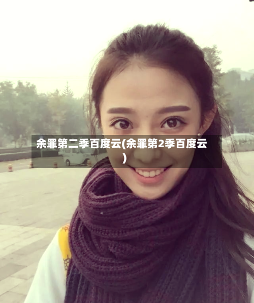 余罪第二季百度云(余罪第2季百度云)