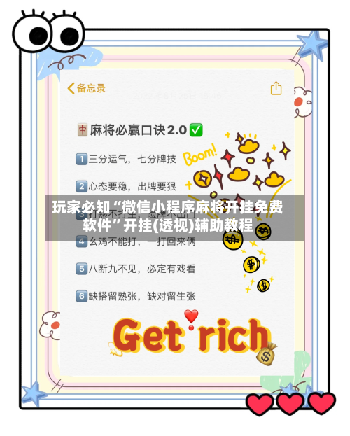 玩家必知“微信小程序麻将开挂免费软件”开挂(透视)辅助教程-第3张图片