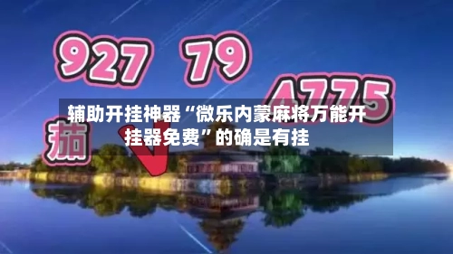 辅助开挂神器“微乐内蒙麻将万能开挂器免费	”的确是有挂-第3张图片