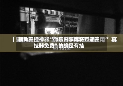 辅助开挂神器“微乐内蒙麻将万能开挂器免费”的确是有挂-第2张图片