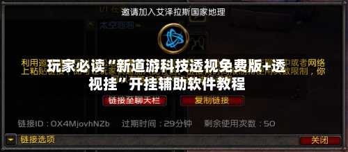 玩家必读“新道游科技透视免费版+透视挂	”开挂辅助软件教程-第2张图片