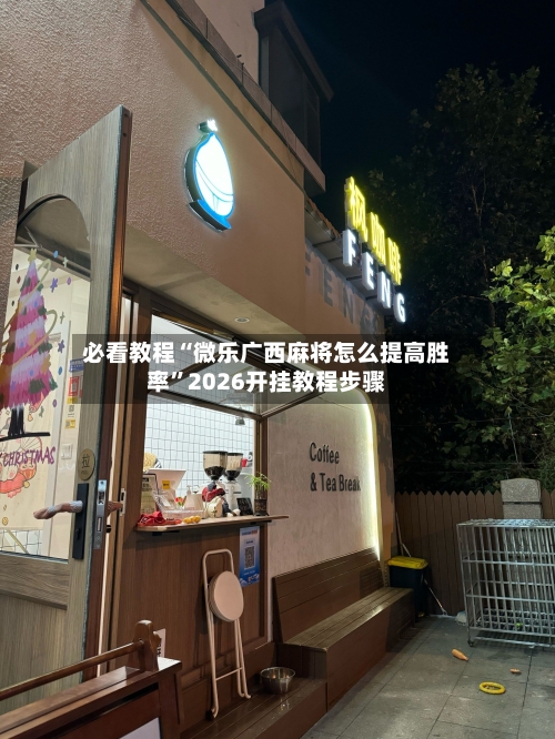 必看教程“微乐广西麻将怎么提高胜率	”2026开挂教程步骤-第2张图片