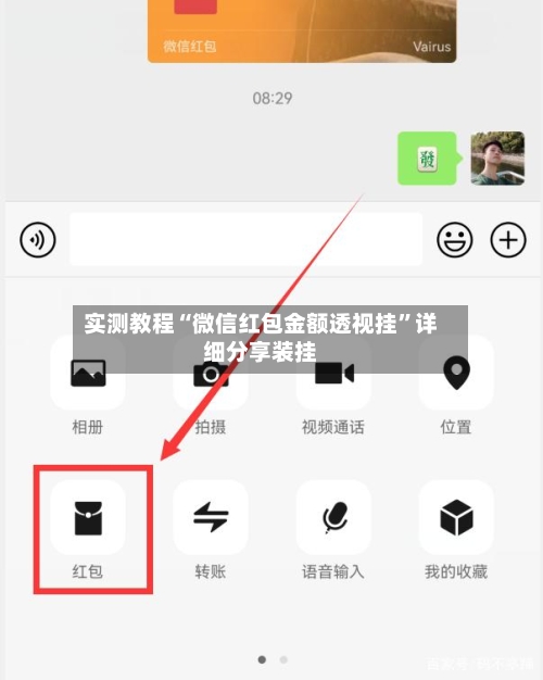 实测教程“微信红包金额透视挂	”详细分享装挂-第2张图片