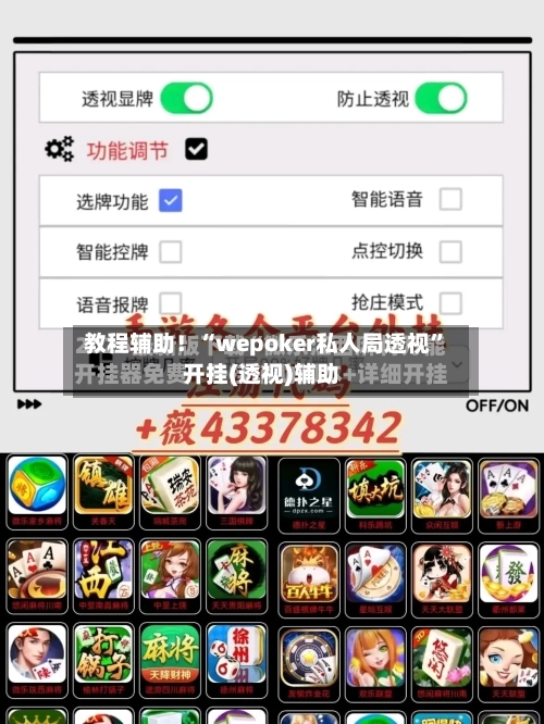 教程辅助！“wepoker私人局透视	”开挂(透视)辅助-第2张图片