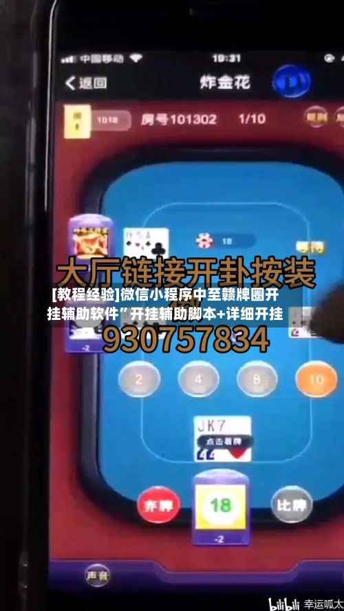 [教程经验]微信小程序中至赣牌圈开挂辅助软件”开挂辅助脚本+详细开挂-第3张图片