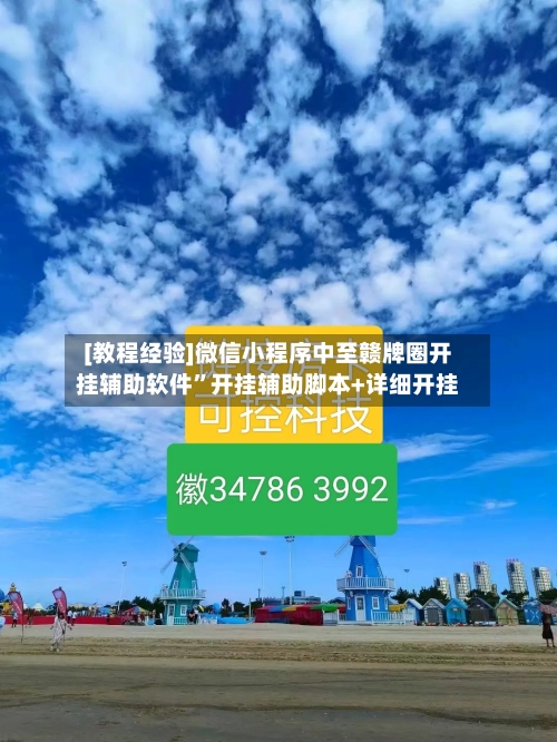 [教程经验]微信小程序中至赣牌圈开挂辅助软件	”开挂辅助脚本+详细开挂-第2张图片