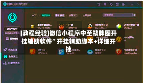 [教程经验]微信小程序中至赣牌圈开挂辅助软件”开挂辅助脚本+详细开挂