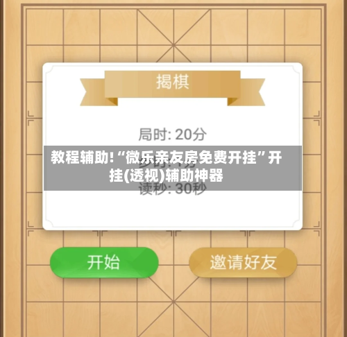 教程辅助!“微乐亲友房免费开挂”开挂(透视)辅助神器-第3张图片