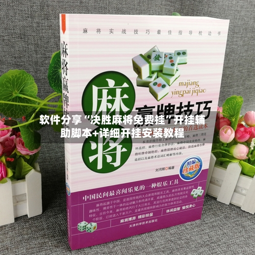 软件分享“决胜麻将免费挂”开挂辅助脚本+详细开挂安装教程-第3张图片