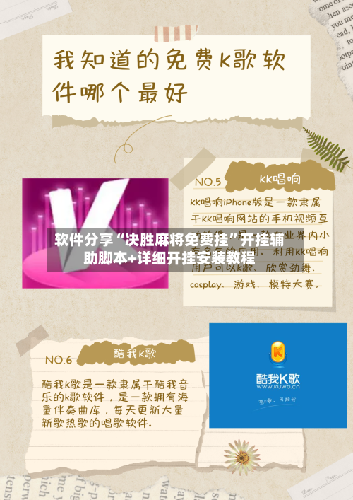 软件分享“决胜麻将免费挂”开挂辅助脚本+详细开挂安装教程-第2张图片