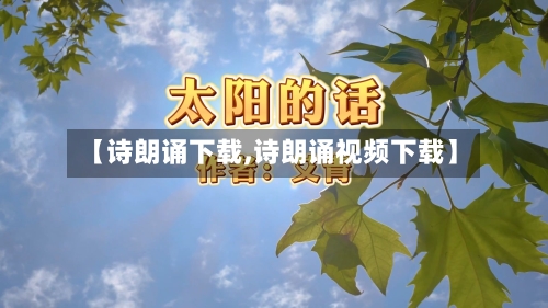 【诗朗诵下载,诗朗诵视频下载】