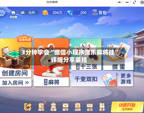 3分钟学会“微信小程序微乐麻将挂	”详细分享装挂-第3张图片