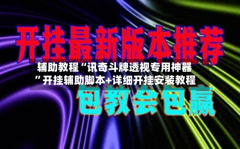 辅助教程“讯奇斗牌透视专用神器	”开挂辅助脚本+详细开挂安装教程-第2张图片