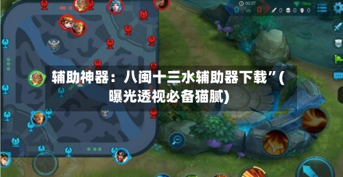 辅助神器：八闽十三水辅助器下载”(曝光透视必备猫腻)