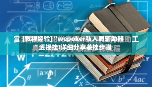 [教程经验]“wepoker私人局辅助器”透视挂!详细分享装挂步骤