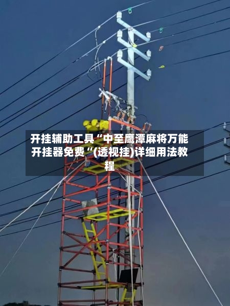 开挂辅助工具“中至鹰潭麻将万能开挂器免费“(透视挂)详细用法教程-第2张图片