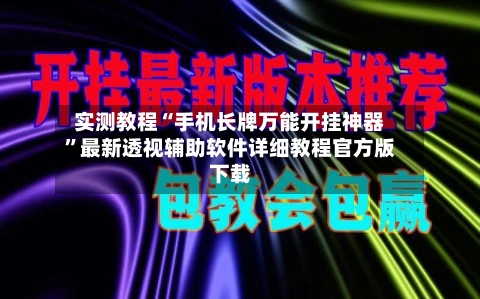 实测教程“手机长牌万能开挂神器”最新透视辅助软件详细教程官方版下载
