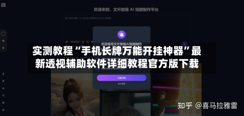 实测教程“手机长牌万能开挂神器	”最新透视辅助软件详细教程官方版下载-第2张图片