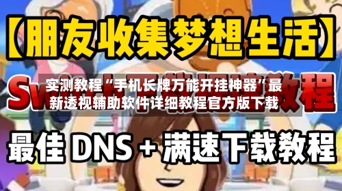 实测教程“手机长牌万能开挂神器”最新透视辅助软件详细教程官方版下载-第3张图片
