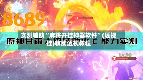 实测辅助“麻将开挂神器软件”(透视挂)辅助透视教程