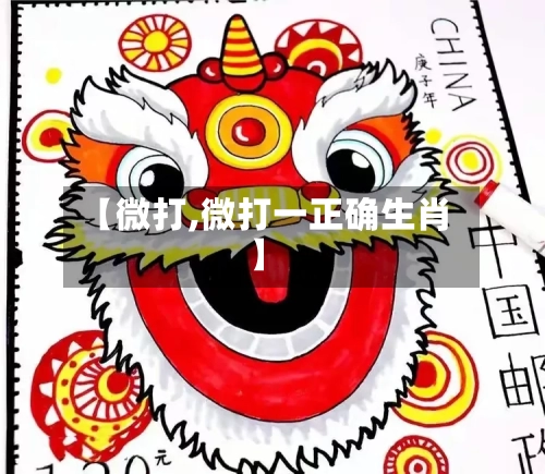 【微打,微打一正确生肖】