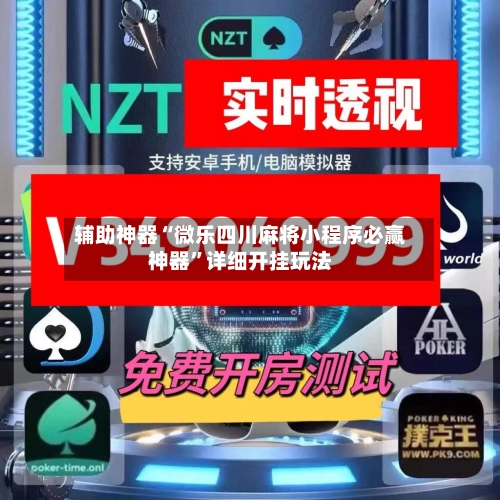 辅助神器“微乐四川麻将小程序必赢神器”详细开挂玩法-第3张图片
