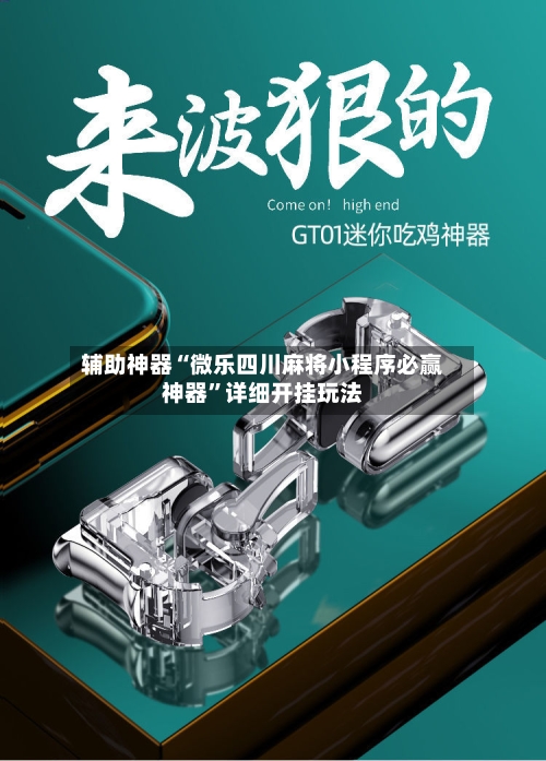 辅助神器“微乐四川麻将小程序必赢神器”详细开挂玩法-第2张图片