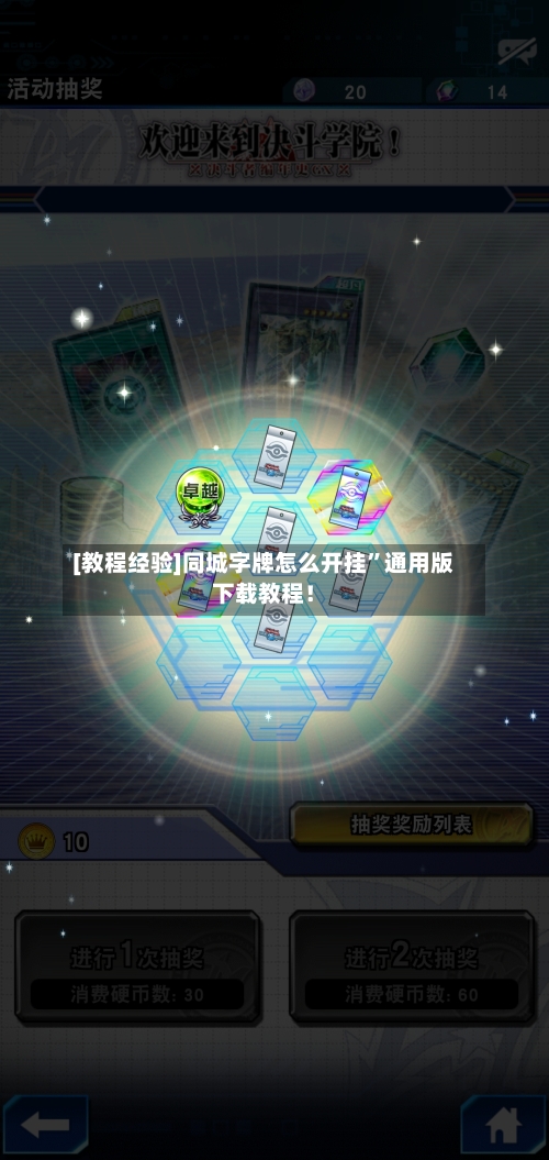 [教程经验]同城字牌怎么开挂	”通用版下载教程！-第3张图片