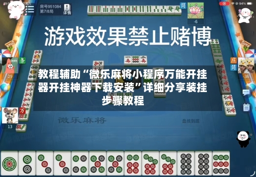 教程辅助“微乐麻将小程序万能开挂器开挂神器下载安装	”详细分享装挂步骤教程-第3张图片