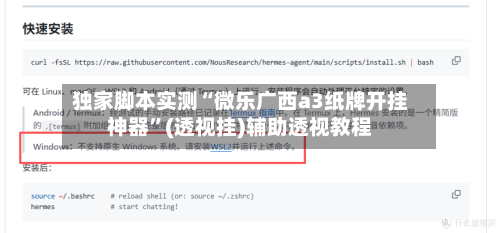 独家脚本实测“微乐广西a3纸牌开挂神器”(透视挂)辅助透视教程-第2张图片