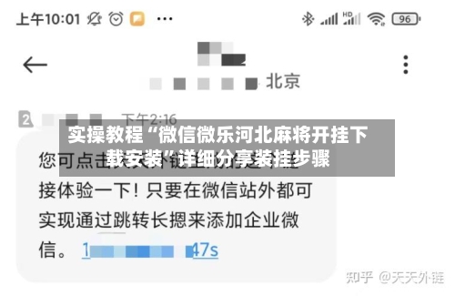 实操教程“微信微乐河北麻将开挂下载安装”详细分享装挂步骤-第2张图片