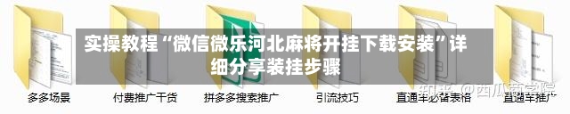 实操教程“微信微乐河北麻将开挂下载安装	”详细分享装挂步骤-第3张图片