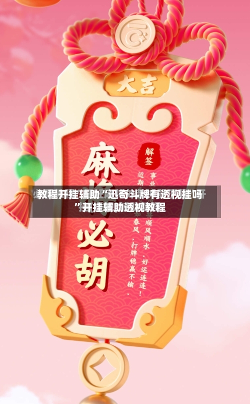 教程开挂辅助“迅奇斗牌有透视挂吗”开挂辅助透视教程