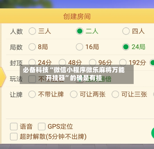 必备科技“微信小程序微乐麻将万能开挂器”的确是有挂-第2张图片