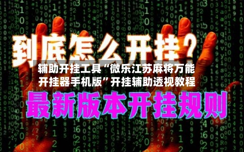 辅助开挂工具“微乐江苏麻将万能开挂器手机版”开挂辅助透视教程