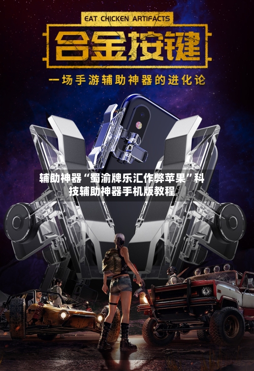 辅助神器“蜀渝牌乐汇作弊苹果”科技辅助神器手机版教程-第3张图片