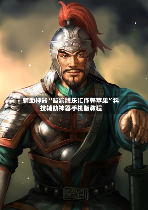 辅助神器“蜀渝牌乐汇作弊苹果	”科技辅助神器手机版教程-第2张图片