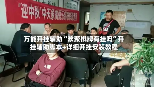 万能开挂辅助“欢聚棋牌有挂吗”开挂辅助脚本+详细开挂安装教程-第2张图片