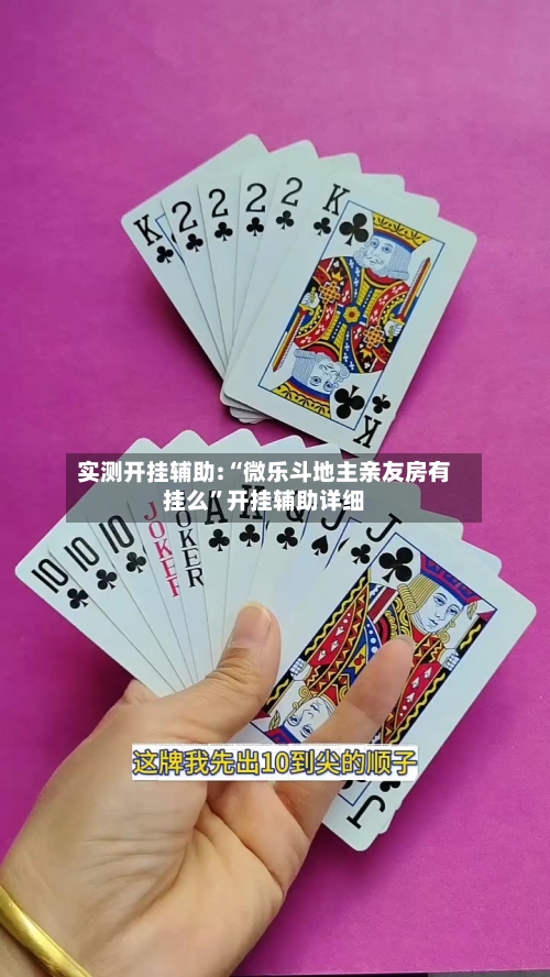 实测开挂辅助:“微乐斗地主亲友房有挂么”开挂辅助详细-第3张图片