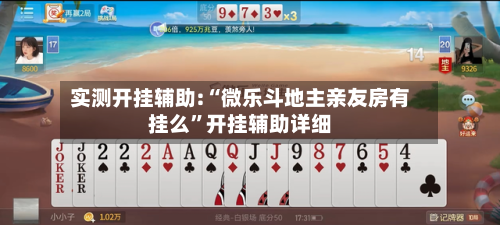 实测开挂辅助:“微乐斗地主亲友房有挂么”开挂辅助详细-第2张图片