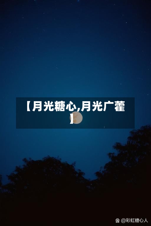 【月光糖心,月光广藿】