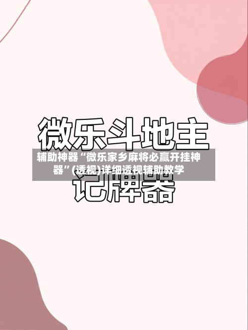 辅助神器“微乐家乡麻将必赢开挂神器”(透视)详细透视辅助教学-第2张图片